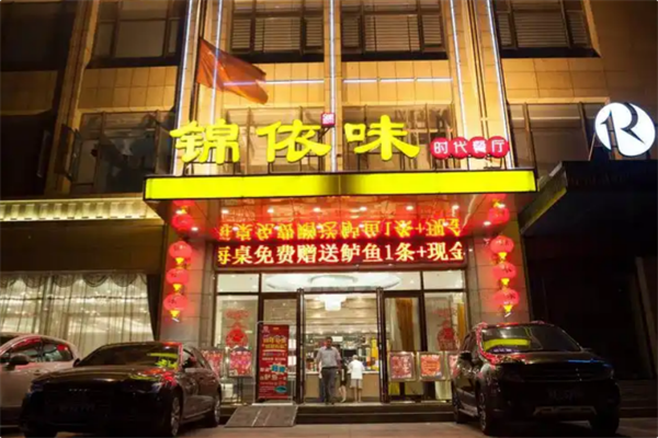 锦依味火锅