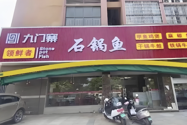 九门寨石锅鱼加盟 九门寨石锅鱼加盟