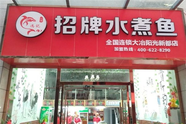 冯记招牌水煮鱼加盟