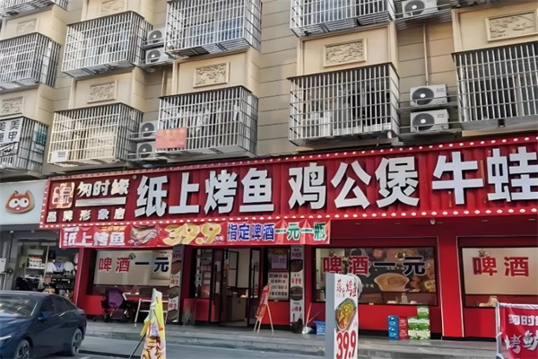 匆时缘纸上烤鱼鸡公煲