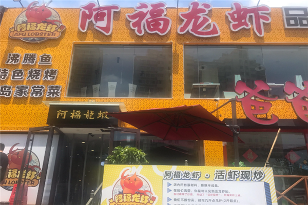 阿福小龙虾