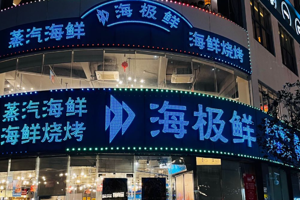 海极鲜·海鲜·烧烤