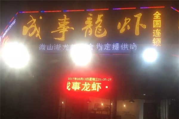 成事小龙虾