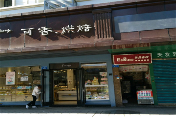 可香烘焙