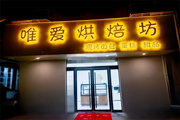 唯爱烘焙