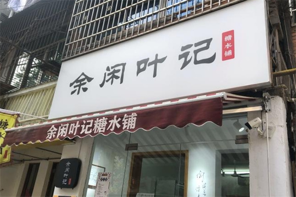 余闲叶记糖水铺 余闲叶记糖水铺