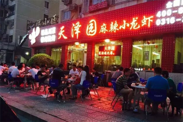 天泽园麻辣小龙虾