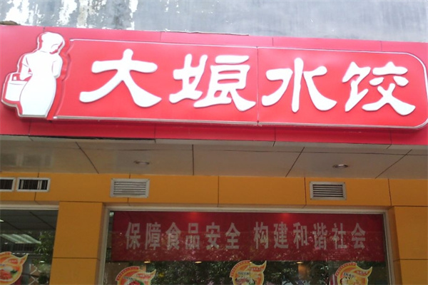 大娘水饺加盟 大娘水饺加盟