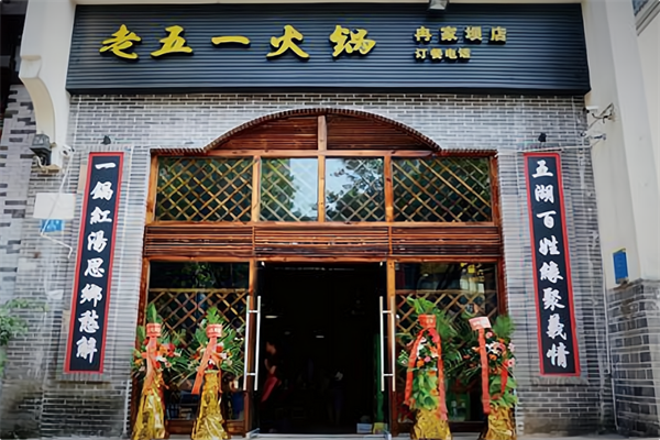 老五一火锅 老五一火锅