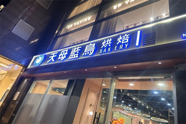天母蓝鸟烘焙