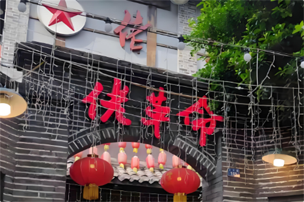 佬革命火锅