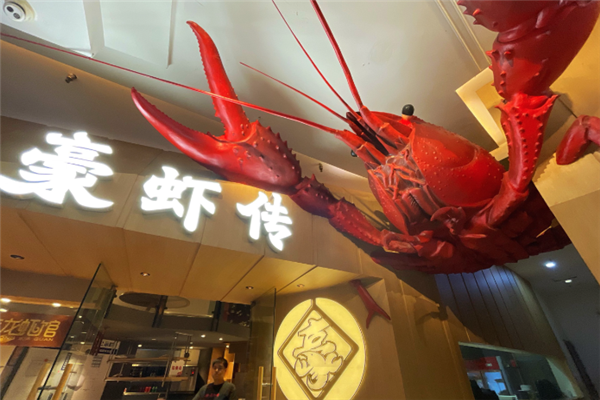 豪虾传龙虾馆