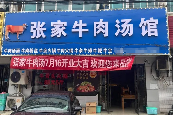 张家牛肉汤