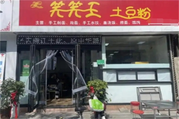 笑笑王土豆粉