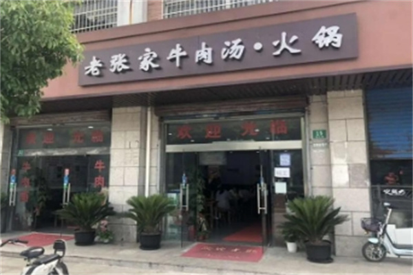 张家牛肉汤