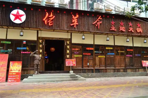 佬革命火锅
