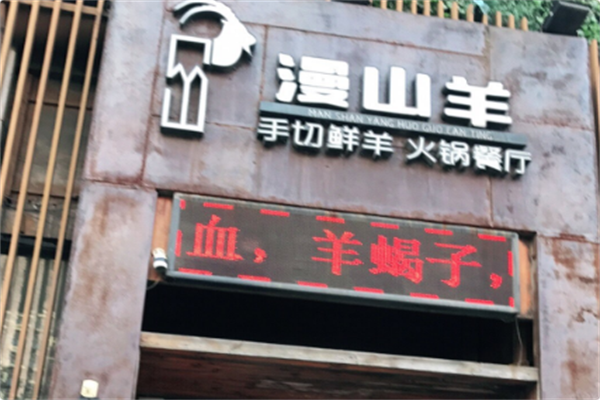 漫山羊火锅