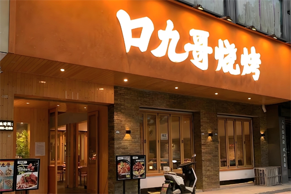 口九哥烧烤