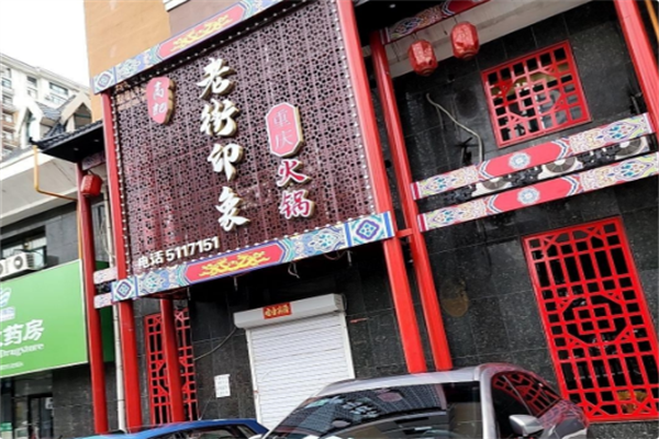 重庆老街印象土灶老火锅