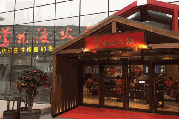 莺花渡火锅加盟