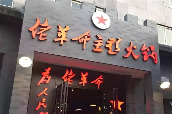 佬革命火锅