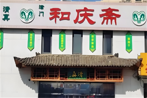和庆斋羊蝎子火锅