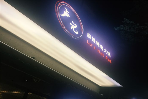 卢记火锅 卢记火锅