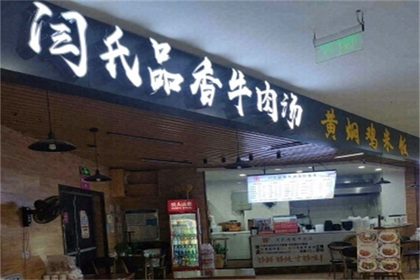 闫氏品香淮南牛肉汤