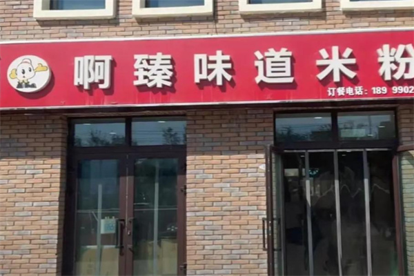 啊臻味道米粉加盟