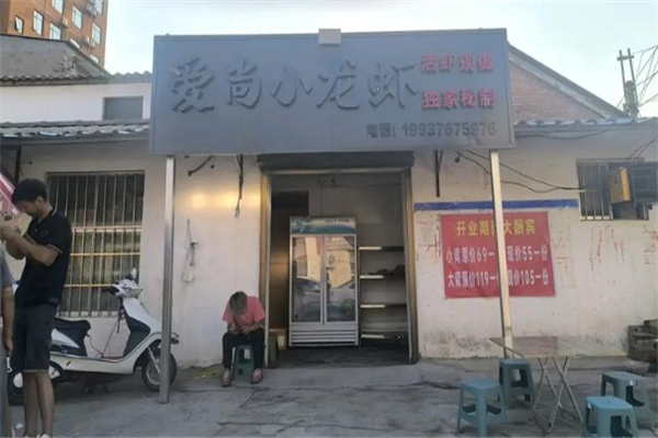 爱尚小龙虾