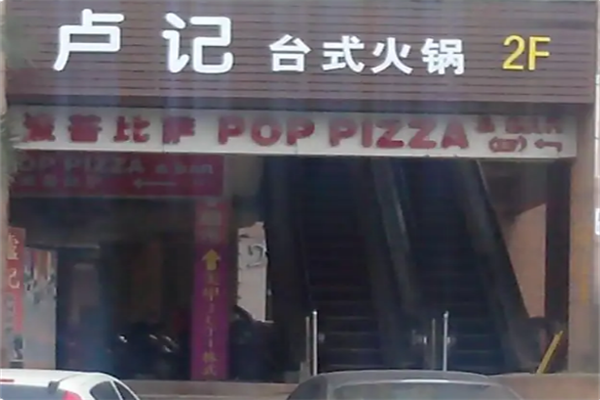 卢记火锅 卢记火锅