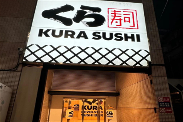 藏寿司
