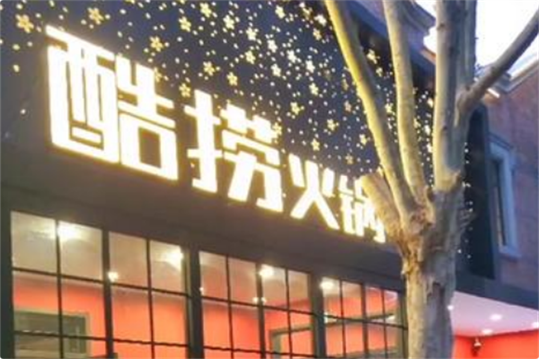 酷捞毛肚火锅 酷捞毛肚火锅