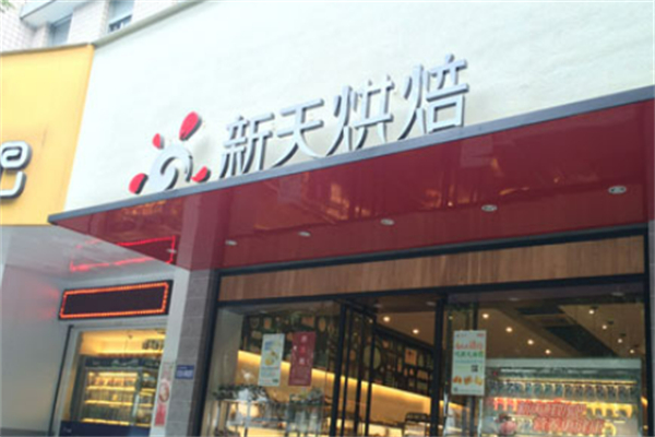 新天烘焙 新天烘焙