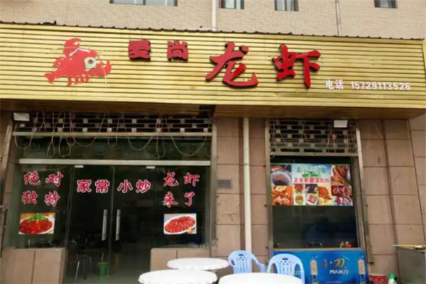 爱尚小龙虾