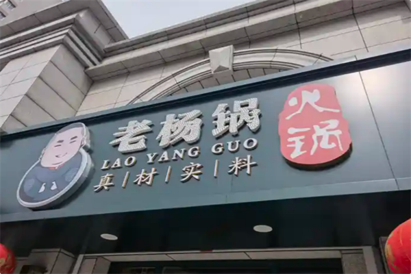 老杨锅火锅