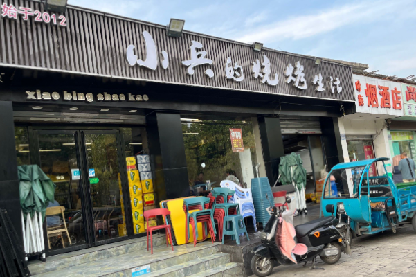小兵的烧烤生活 小兵的烧烤生活