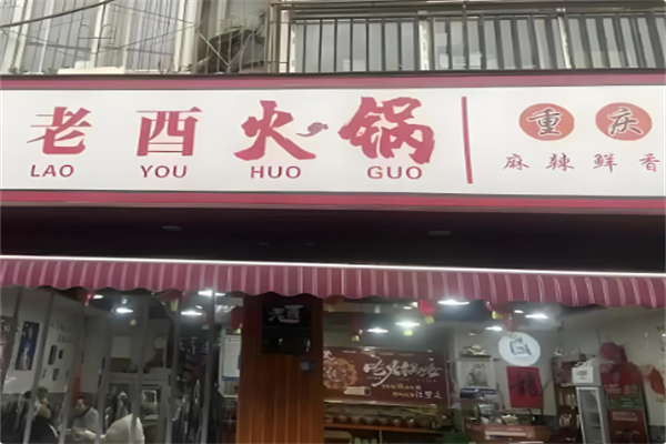 老酉火锅 老酉火锅