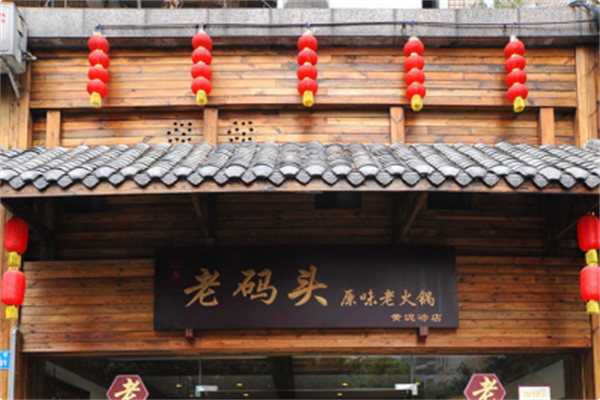 老码头串串香火锅