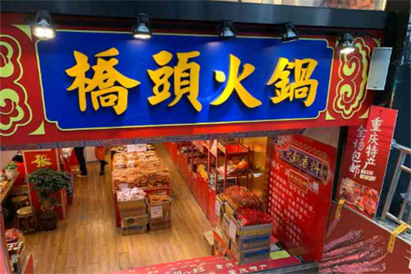 桥头火锅底料加盟费多少钱？加盟怎么样？