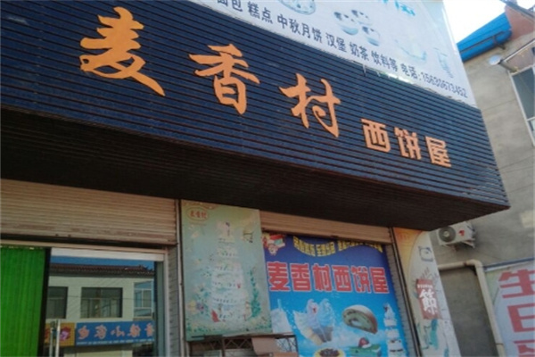 麦香村西饼屋