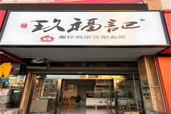 玖福记熏拌鸡架加盟 玖福记熏拌鸡架加盟