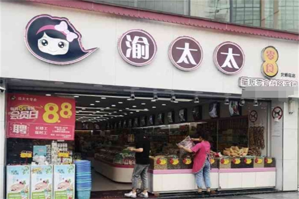 渝太太休闲食品