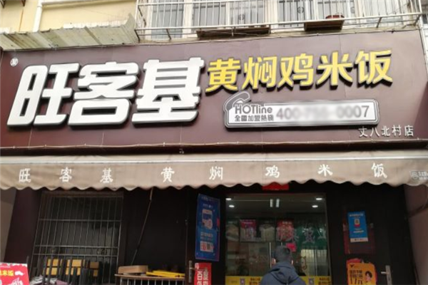 旺客基黄焖鸡米饭加盟