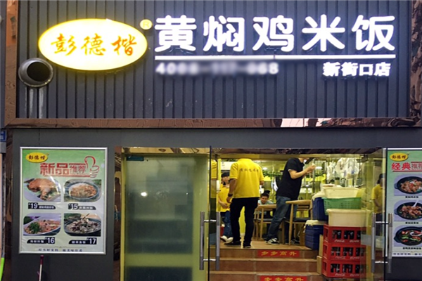 彭德楷黄焖鸡米饭