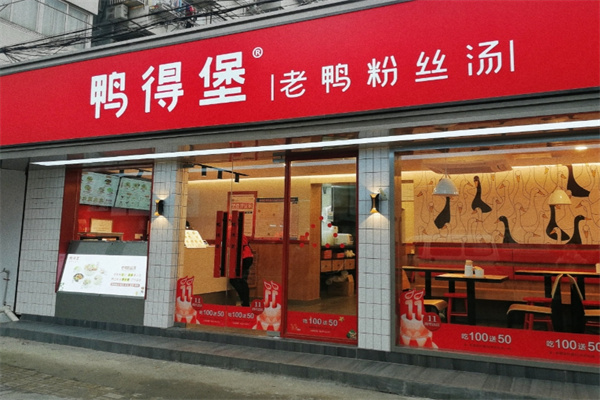 鸭得堡老鸭粉丝汤