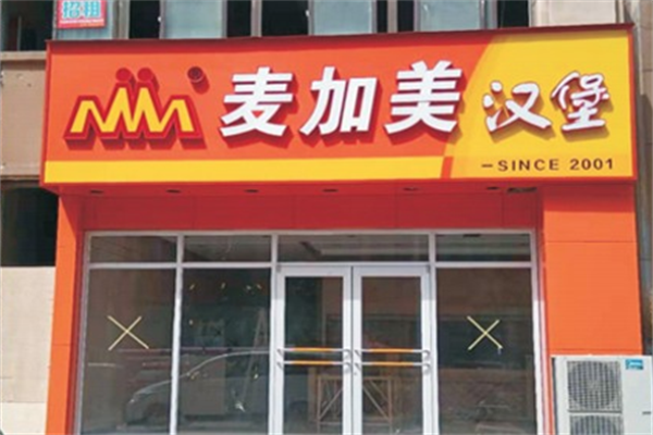 麦加美汉堡加盟