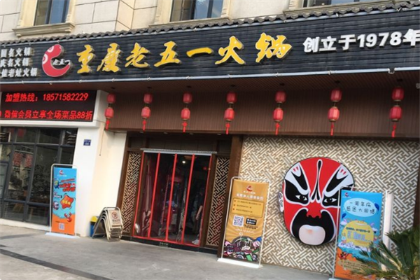 老五一火锅 老五一火锅