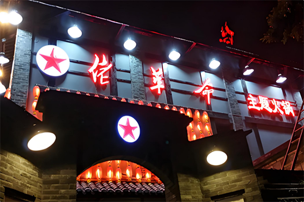 佬革命火锅