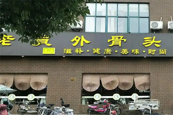 老员外骨头煲火锅 老员外骨头煲火锅
